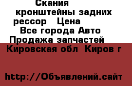 Скания/Scania кронштейны задних рессор › Цена ­ 9 000 - Все города Авто » Продажа запчастей   . Кировская обл.,Киров г.